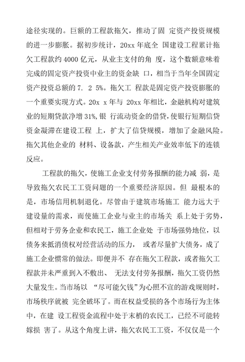 拖欠工程款及民工工资问题探讨