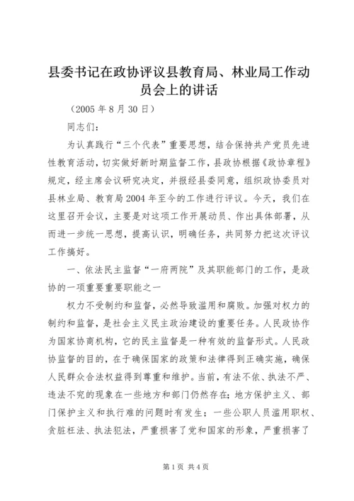 县委书记在政协评议县教育局、林业局工作动员会上的讲话.docx