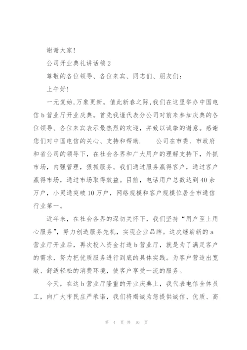 怎么写好公司开业典礼讲话稿五篇.docx