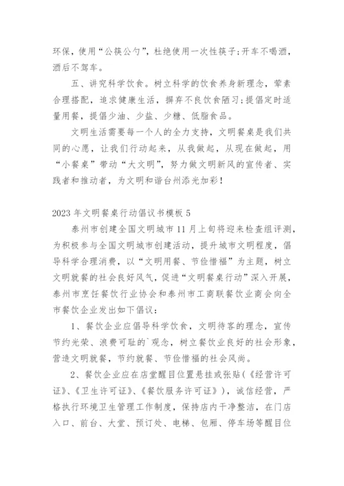 文明餐桌行动倡议书_4.docx