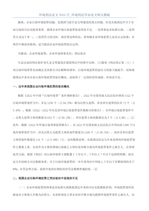环境刑法论文5000字-环境刑法毕业论文例文模板.docx
