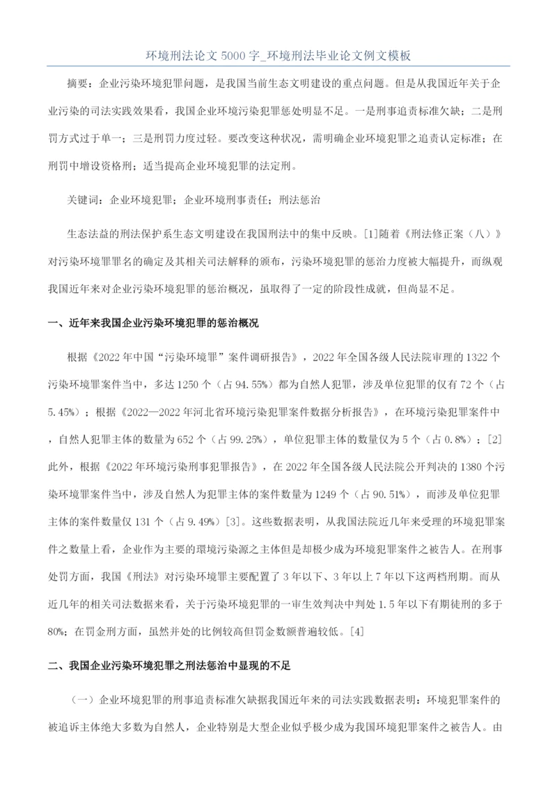 环境刑法论文5000字-环境刑法毕业论文例文模板.docx