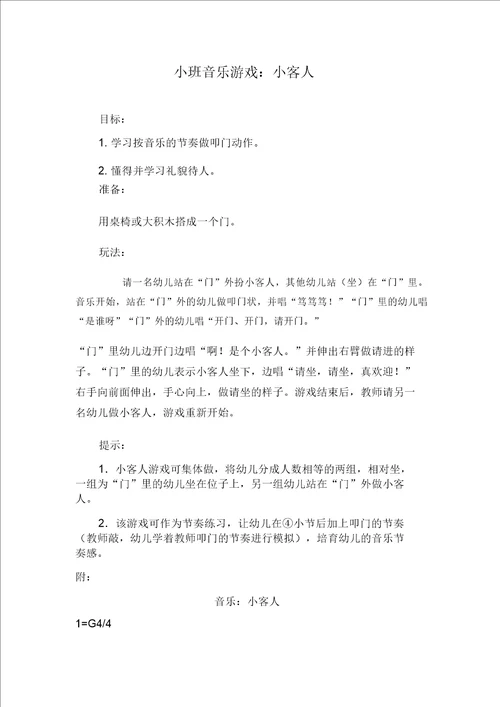 小班音乐游戏