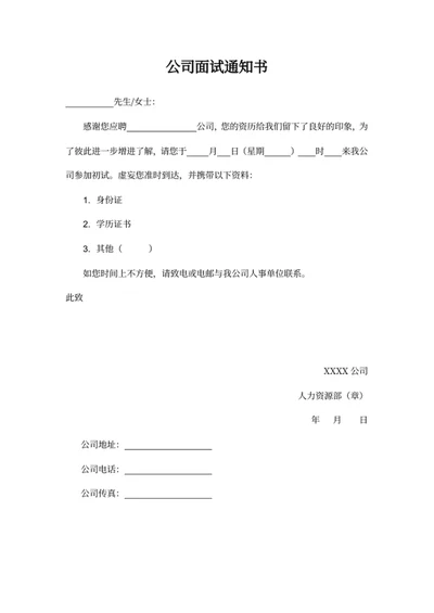 公司面试通知书