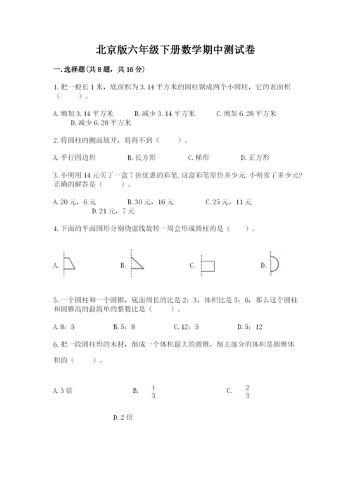 北京版六年级下册数学期中测试卷含答案（培优b卷）.docx