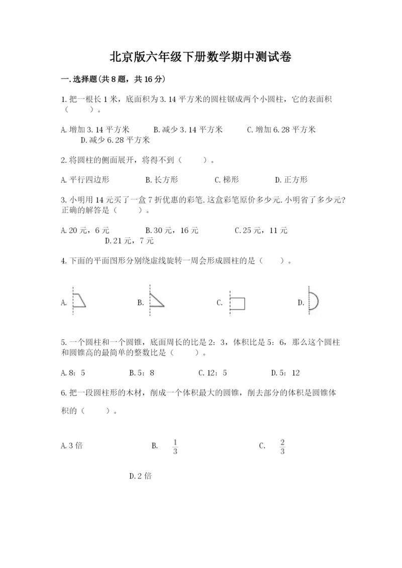 北京版六年级下册数学期中测试卷含答案（培优b卷）.docx