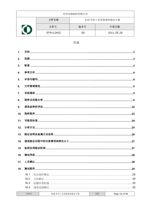 113车间工艺设备清洁验证方案XXXX1102.docx