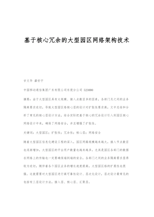 基于核心冗余的大型园区网络架构技术.docx