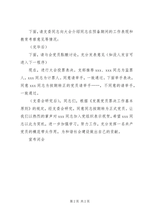 支部党员大会主持词 (3).docx