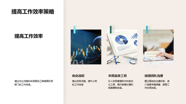 财务部门半年度回顾与展望