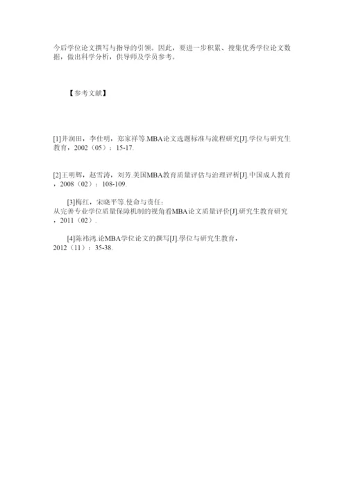 【精编】MBAۥ学位论文质量评价及保障机制构建精选.docx