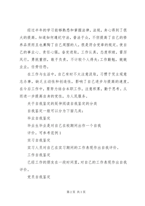 党员预备期间自我鉴定_1.docx