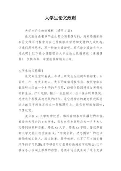 大学生论文致谢精编.docx