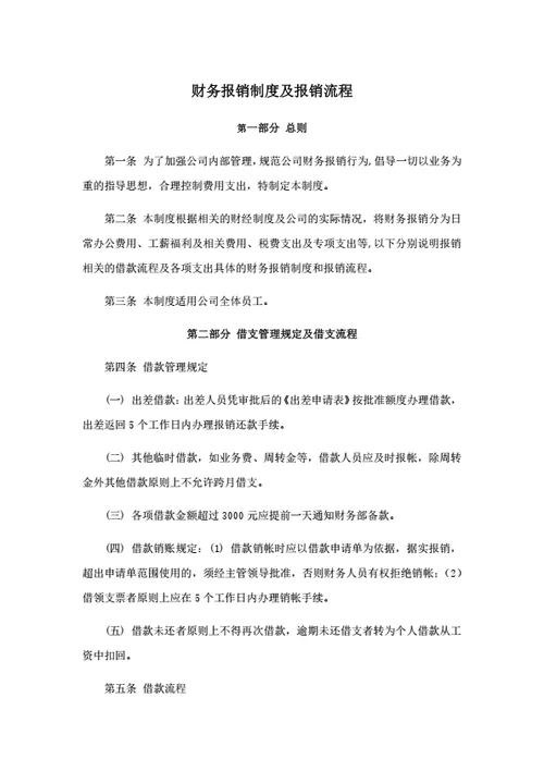 财务报销制度及报销流程