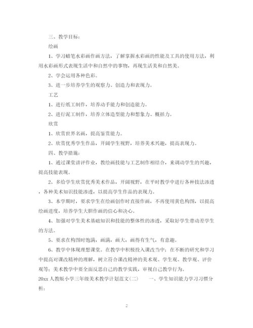 精编之人教版小学三年级美术教学计划范文.docx