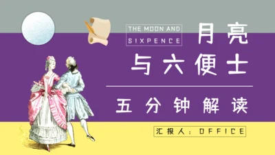 《月亮与六便士》五分钟解读通用PPT