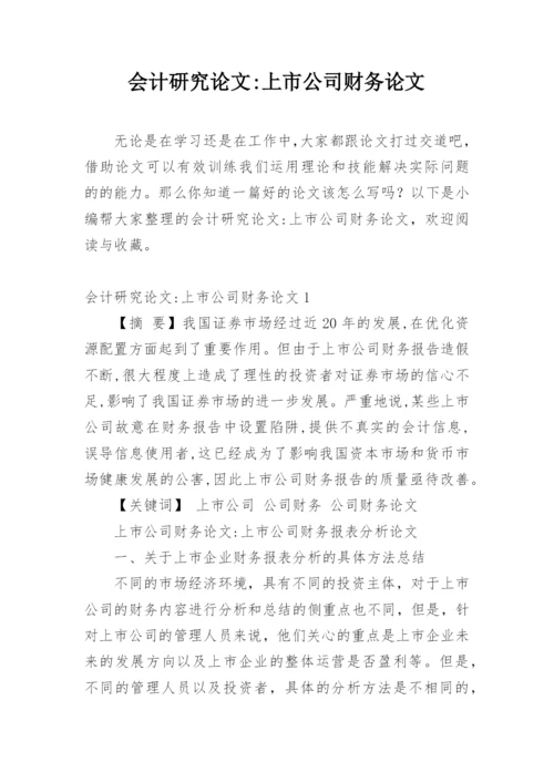 会计研究论文-上市公司财务论文.docx