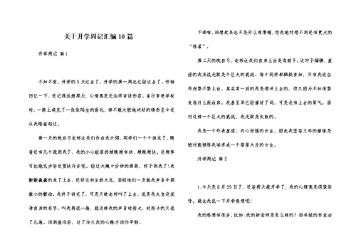 关于开学周记汇编10篇