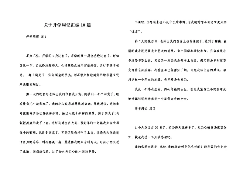 关于开学周记汇编10篇