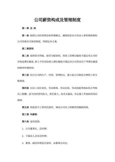 公司薪资构成及管理制度