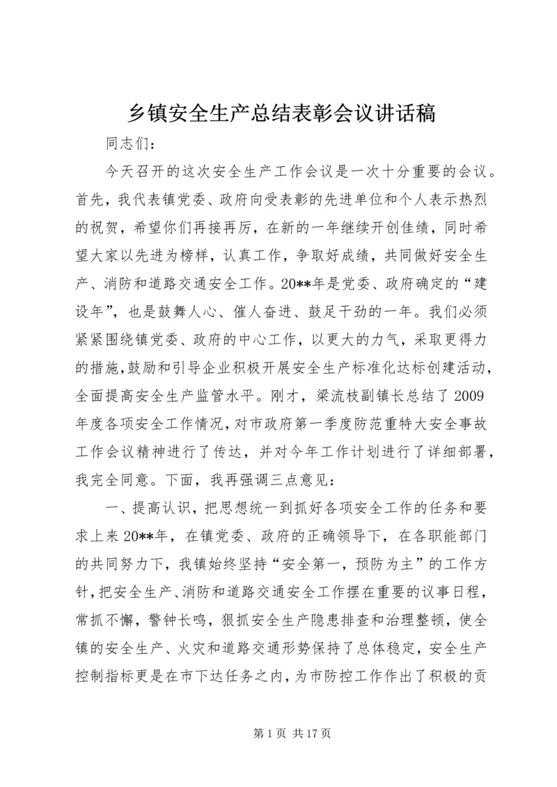 乡镇安全生产总结表彰会议致辞稿.docx