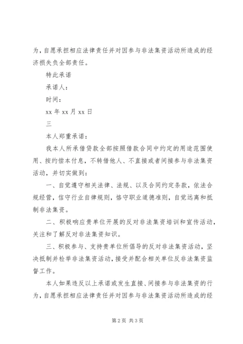 关于不参与非法集资的承诺书.docx