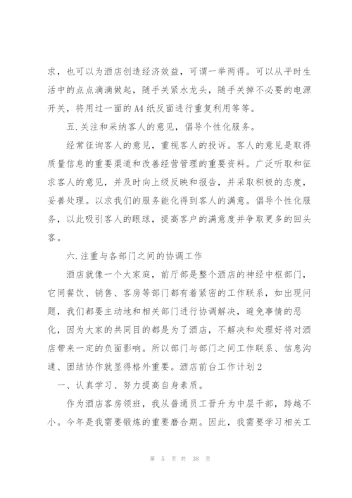 酒店前台工作计划15篇.docx