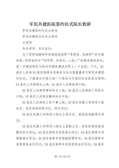 军民共建医院签约仪式院长致辞 (5).docx