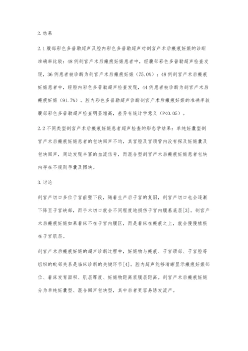 腔内超声对剖宫产术后瘢痕妊娠的诊断价值.docx