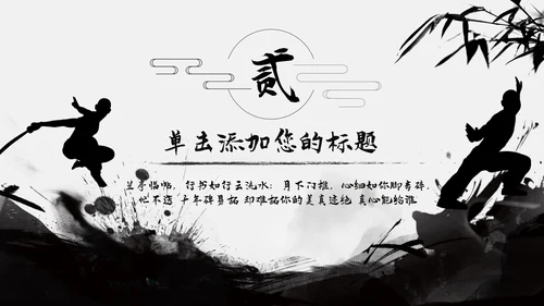 跆拳道培训招生中国武术文化水墨中国风ppt模板