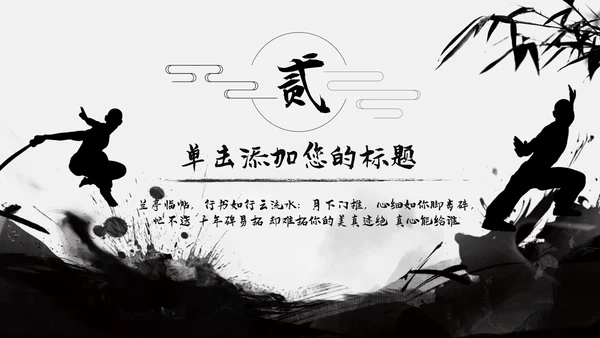 跆拳道培训招生中国武术文化水墨中国风ppt模板