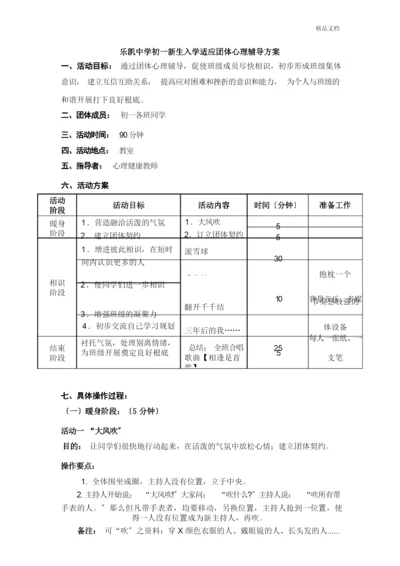 初一新生入学适应团体心理辅导方案.docx