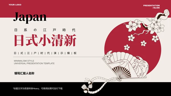 红色日系小清新总结汇报通用PPT演示模板