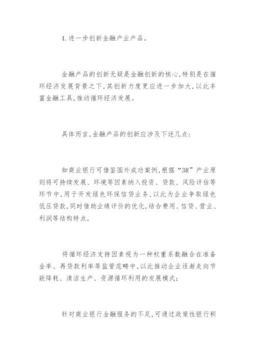 循环经济发展的论文精编.docx