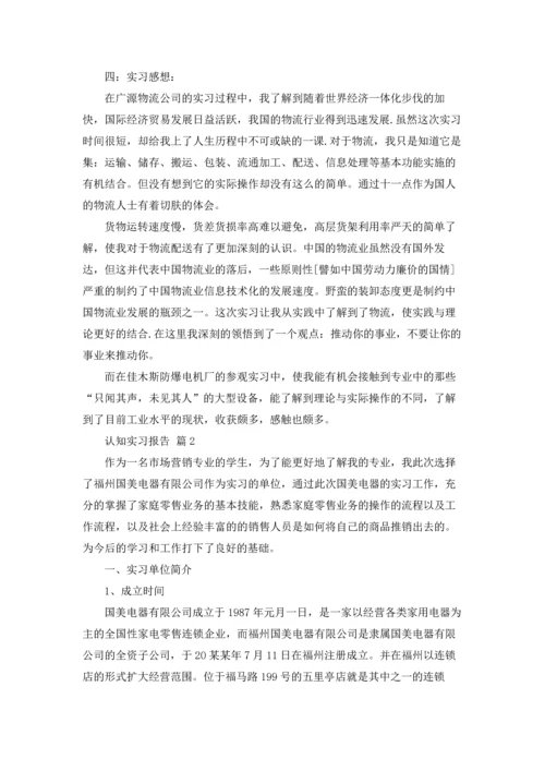 认知实习报告范文汇总十篇.docx