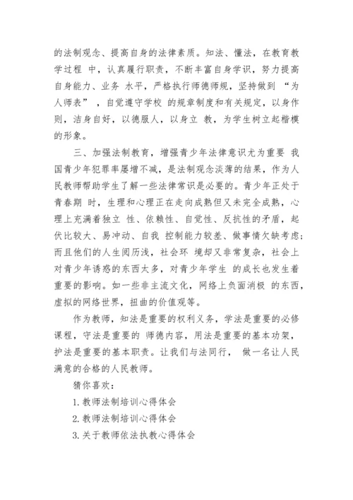 教师法律法规学习心得体会_优秀教师教育法律法规学习心得体会.docx