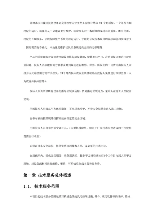 技术服务和质保期服务计划1
