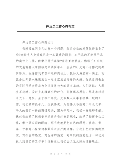 押运员工作心得范文.docx