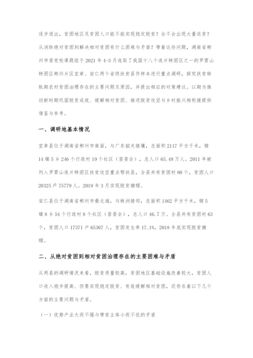 从消除绝对贫困到缓解相对贫困：农村贫困治理主要矛盾与对策.docx