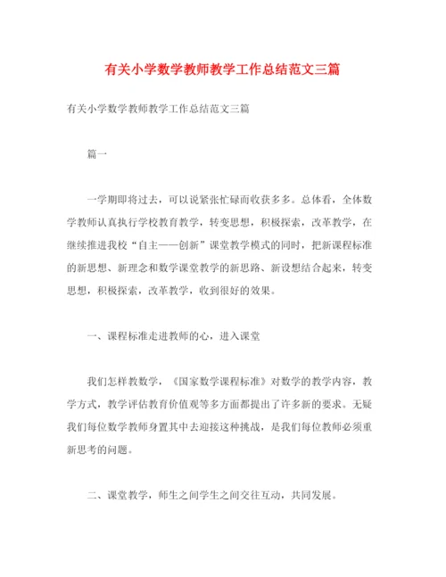 精编之有关小学数学教师教学工作总结范文三篇2).docx