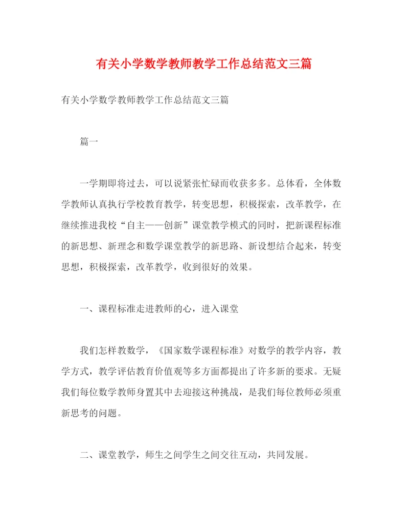 精编之有关小学数学教师教学工作总结范文三篇2).docx