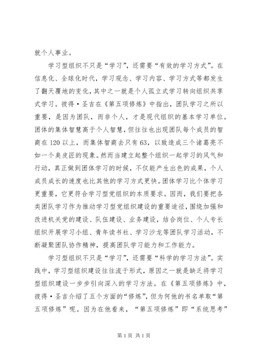 读《第五项修炼：学习型组织的艺术和实务》有感.docx