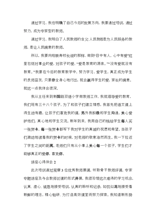 小学教师听专家讲座的心得体会