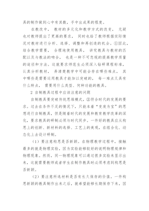 浅谈自制教具是物理学专业学生的一项技能的论文.docx