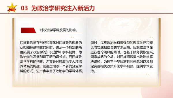 政治学自主性知识体系民族政治学专题党课PPT