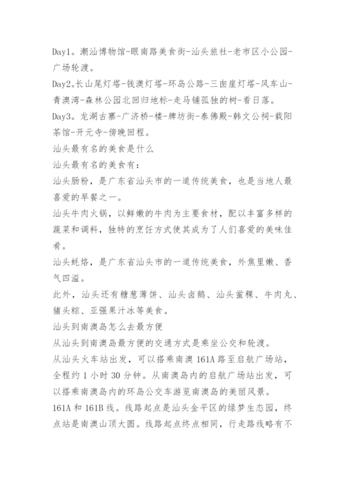 潮州汕头南澳岛三日游.docx