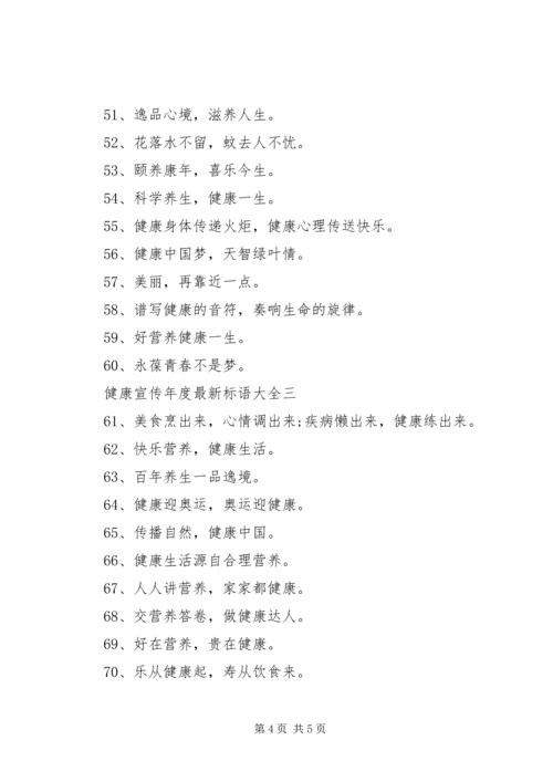 健康宣传年度最新标语大全.docx