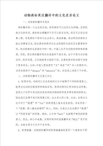 动物商标英汉翻译中的文化差异论文