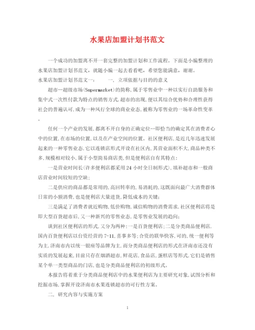 精编之水果店加盟计划书范文.docx