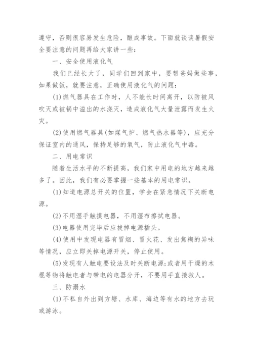 暑假假期安全主题班会教案.docx